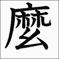 漢字「麼」の教科書体イメージ