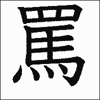 漢字「罵」の教科書体イメージ