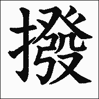 漢字「撥」の教科書体イメージ
