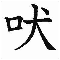 漢字「吠」の教科書体イメージ