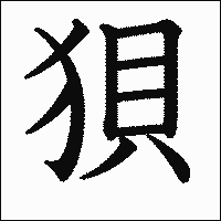 漢字「狽」の教科書体イメージ