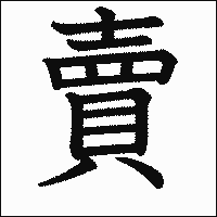 漢字「賣」の教科書体イメージ