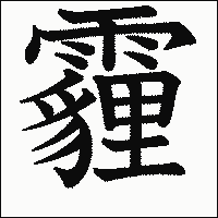 漢字「霾」の教科書体イメージ