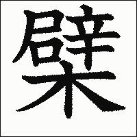 漢字「檗」の教科書体イメージ