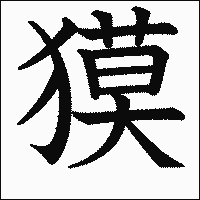 漢字「獏」の教科書体イメージ