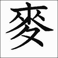 漢字「麥」の教科書体イメージ