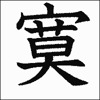 漢字「寞」の教科書体イメージ
