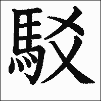 漢字「駁」の教科書体イメージ