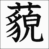 漢字「藐」の教科書体イメージ