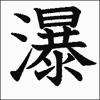 漢字「瀑」の教科書体イメージ