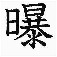 漢字「曝」の教科書体イメージ