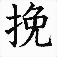 漢字「挽」の教科書体イメージ