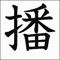 漢字「播」の教科書体イメージ