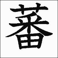 漢字「蕃」の教科書体イメージ