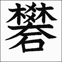 漢字「礬」の教科書体イメージ