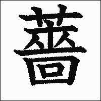 漢字「薔」の教科書体イメージ