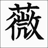 漢字「薇」の教科書体イメージ