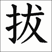 漢字「拔」の教科書体イメージ