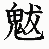 漢字「魃」の教科書体イメージ