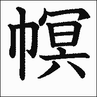 漢字「幎」の教科書体イメージ