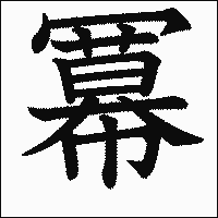 漢字「冪」の教科書体イメージ