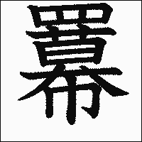 漢字「羃」の教科書体イメージ