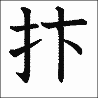 漢字「抃」の教科書体イメージ