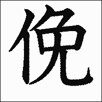 漢字「俛」の教科書体イメージ