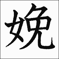 漢字「娩」の教科書体イメージ