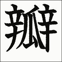 漢字「瓣」の教科書体イメージ