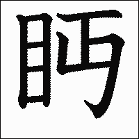 漢字「眄」の教科書体イメージ