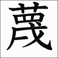 漢字「蔑」の教科書体イメージ