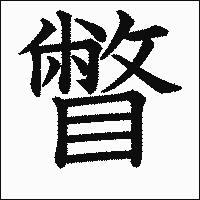 漢字「瞥」の教科書体イメージ