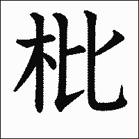 漢字「枇」の教科書体イメージ
