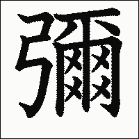漢字「彌」の教科書体イメージ