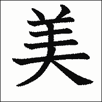 漢字「美」の教科書体イメージ