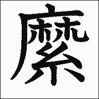 漢字「縻」の教科書体イメージ