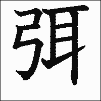 漢字「弭」の教科書体イメージ