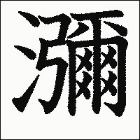 漢字「瀰」の教科書体イメージ