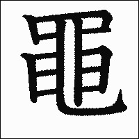 漢字「黽」の教科書体イメージ