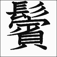 漢字「鬢」の教科書体イメージ