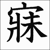 漢字「寐」の教科書体イメージ