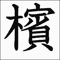 漢字「檳」の教科書体イメージ