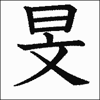 漢字「旻」の教科書体イメージ