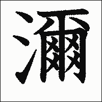 漢字「濔」の教科書体イメージ