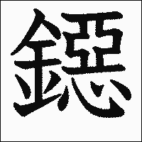 漢字「鐚」の教科書体イメージ