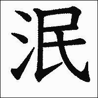 漢字「泯」の教科書体イメージ