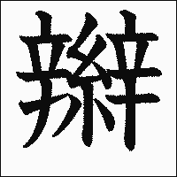 漢字「辮」の教科書体イメージ