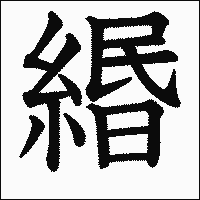 漢字「緡」の教科書体イメージ