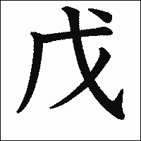 漢字「戊」の教科書体イメージ